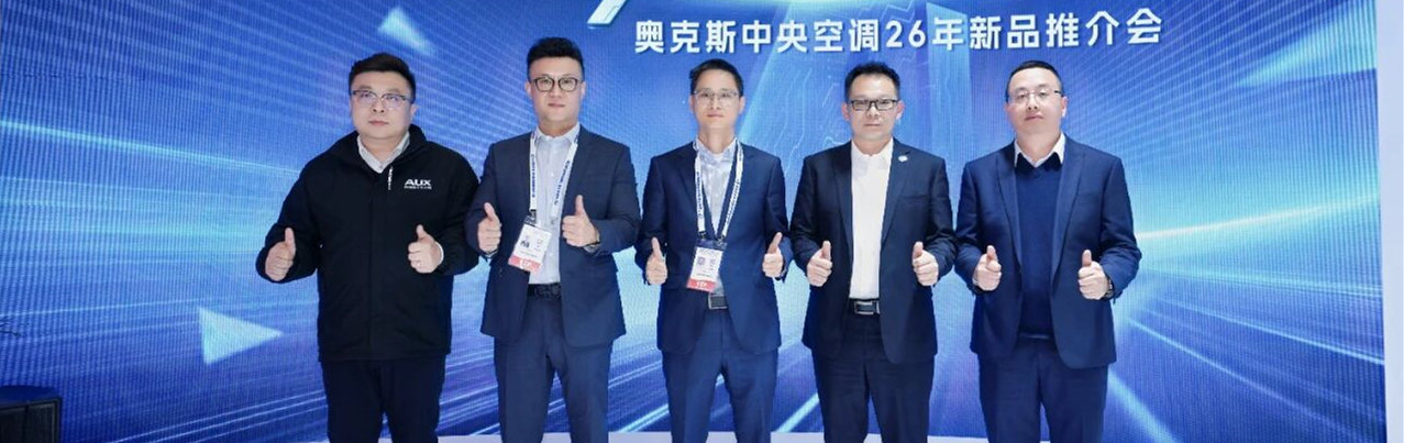 2026中國制冷展現場 | 奧克斯：AI賦能冷暖，全場景方案亮相